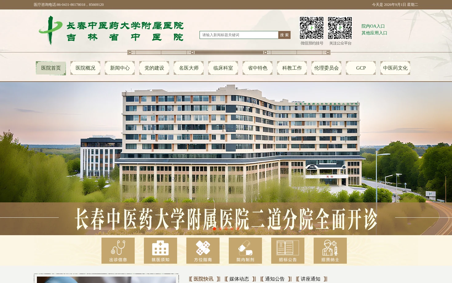 长春中医药大学附属医院（吉林省中医院） 页面快照
